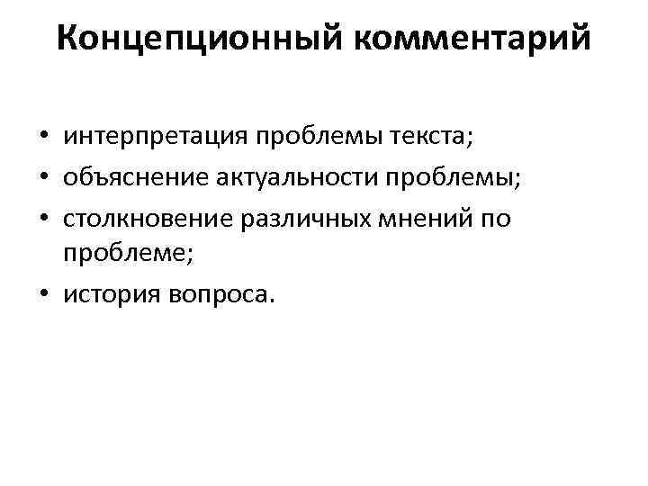 Концепционный комментарий • интерпретация проблемы текста; • объяснение актуальности проблемы; • столкновение различных мнений