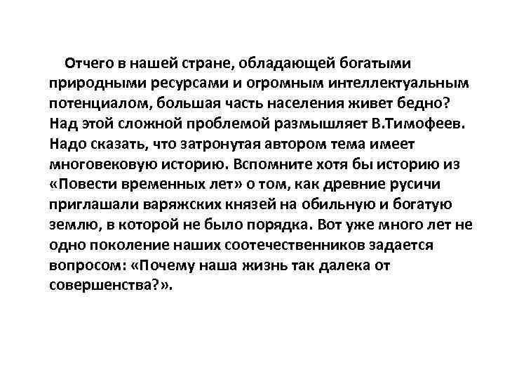 Отчего в нашей стране, обладающей богатыми природными ресурсами и огромным интеллектуальным потенциалом, большая часть