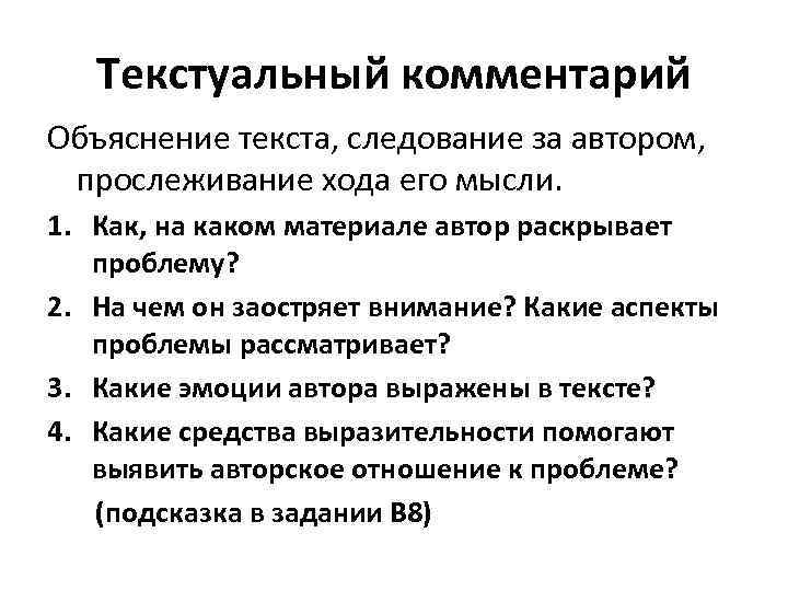 Текстуальный комментарий Объяснение текста, следование за автором, прослеживание хода его мысли. 1. Как, на