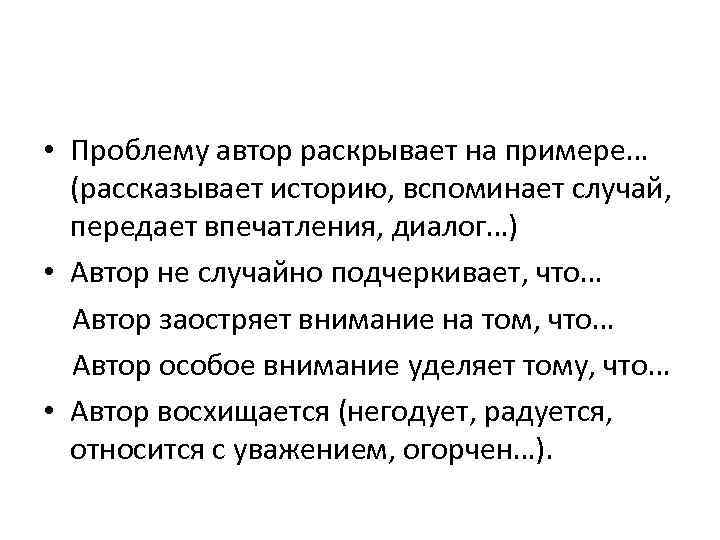  • Проблему автор раскрывает на примере… (рассказывает историю, вспоминает случай, передает впечатления, диалог…)