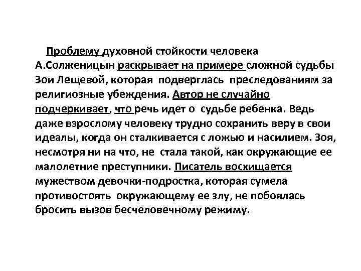 Проблему духовной стойкости человека А. Солженицын раскрывает на примере сложной судьбы Зои Лещевой, которая