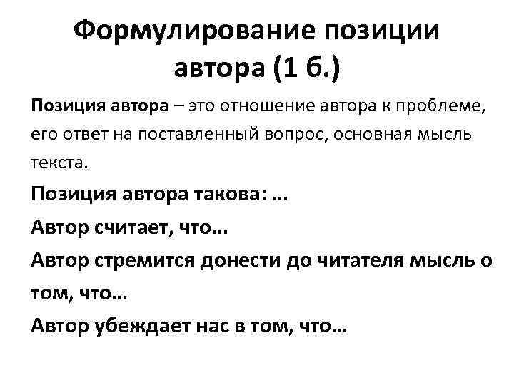 Формулирование позиции автора (1 б. ) Позиция автора – это отношение автора к проблеме,