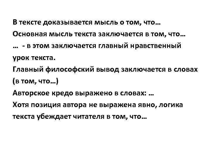 В тексте доказывается мысль о том, что… Основная мысль текста заключается в том, что…