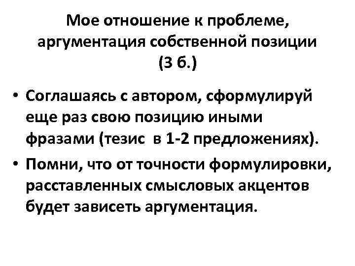 Мое отношение к проблеме, аргументация собственной позиции (3 б. ) • Соглашаясь с автором,