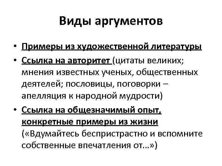 Виды аргументов • Примеры из художественной литературы • Ссылка на авторитет (цитаты великих; мнения