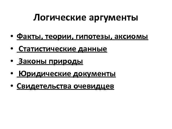 Законы аргумента. Логические Аргументы. Аргумент это в логике. Логические Аргументы примеры. Аргументация в логике.