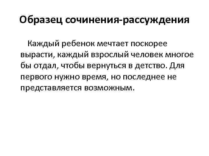 Образец сочинения-рассуждения Каждый ребенок мечтает поскорее вырасти, каждый взрослый человек многое бы отдал, чтобы