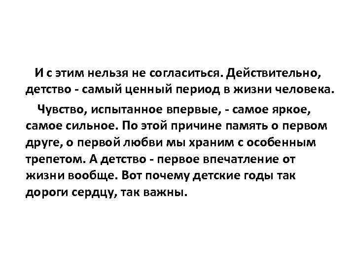 И с этим нельзя не согласиться. Действительно, детство - самый ценный период в жизни