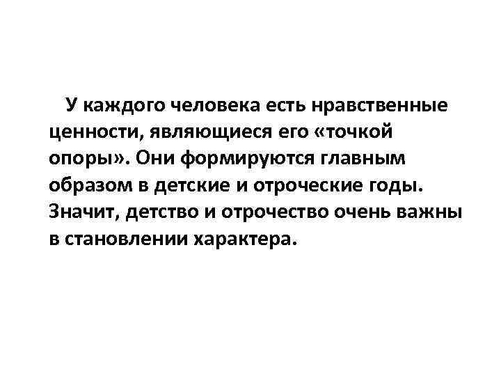 У каждого человека есть нравственные ценности, являющиеся его «точкой опоры» . Они формируются главным