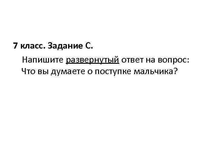 7 класс. Задание С. Напишите развернутый ответ на вопрос: Что вы думаете о поступке