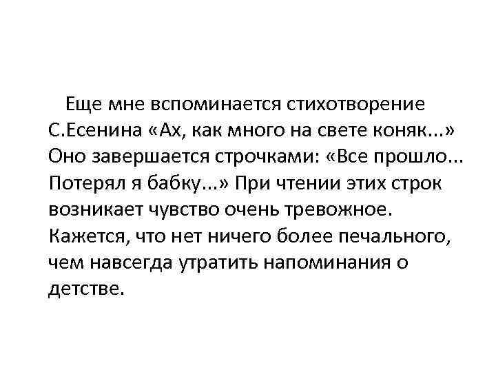 Еще мне вспоминается стихотворение С. Есенина «Ах, как много на свете коняк. . .