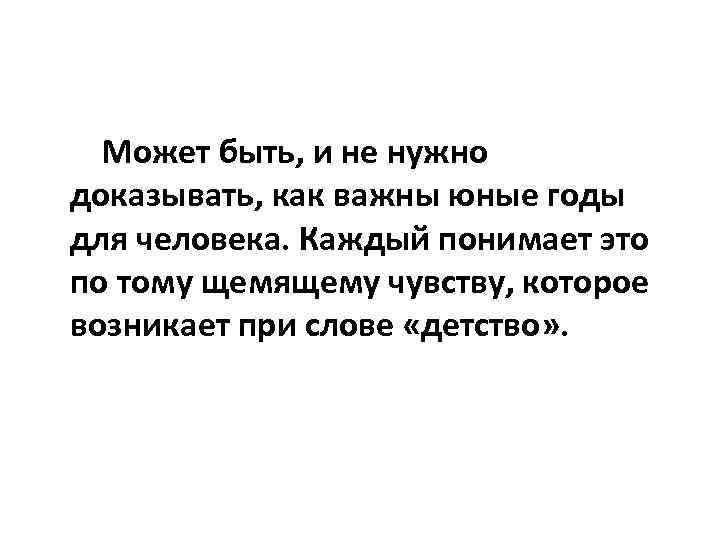 Может быть, и не нужно доказывать, как важны юные годы для человека. Каждый понимает