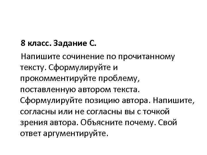 8 класс. Задание С. Напишите сочинение по прочитанному тексту. Сформулируйте и прокомментируйте проблему, поставленную