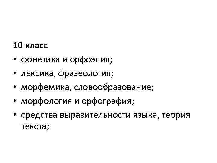 10 класс • фонетика и орфоэпия; • лексика, фразеология; • морфемика, словообразование; • морфология