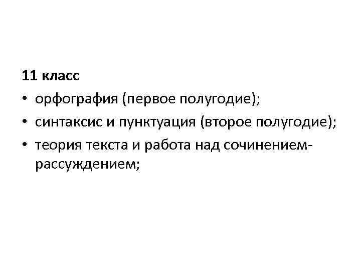 11 класс • орфография (первое полугодие); • синтаксис и пунктуация (второе полугодие); • теория