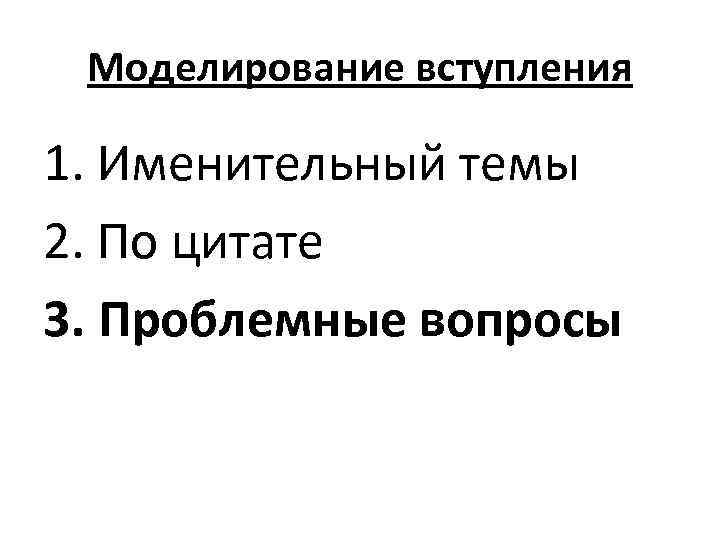 Моделирование вступления 1. Именительный темы 2. По цитате 3. Проблемные вопросы 