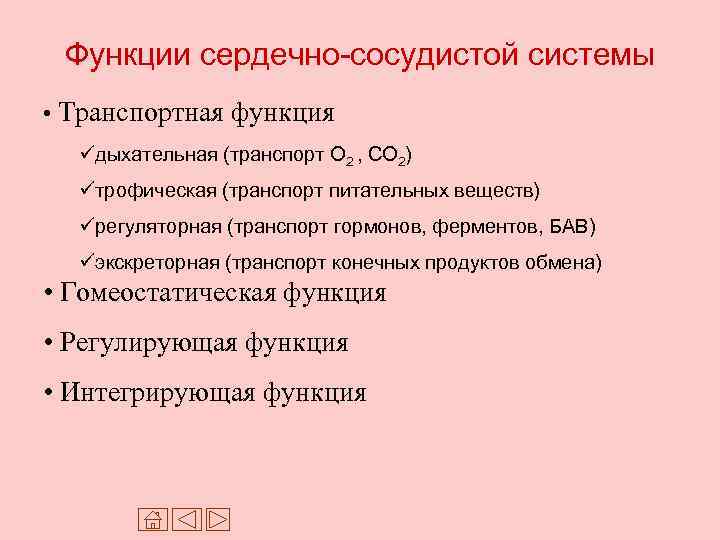 Функции сердечно-сосудистой системы • Транспортная функция üдыхательная (транспорт О 2 , СО 2) üтрофическая