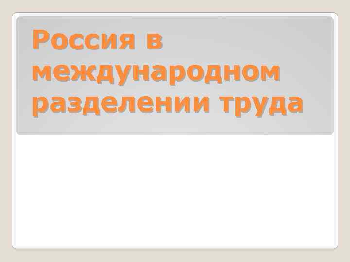 Россия в международном разделении труда 