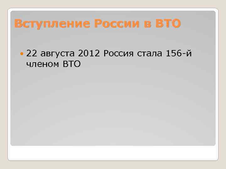 Вступление России в ВТО 22 августа 2012 Россия стала 156 -й членом ВТО 