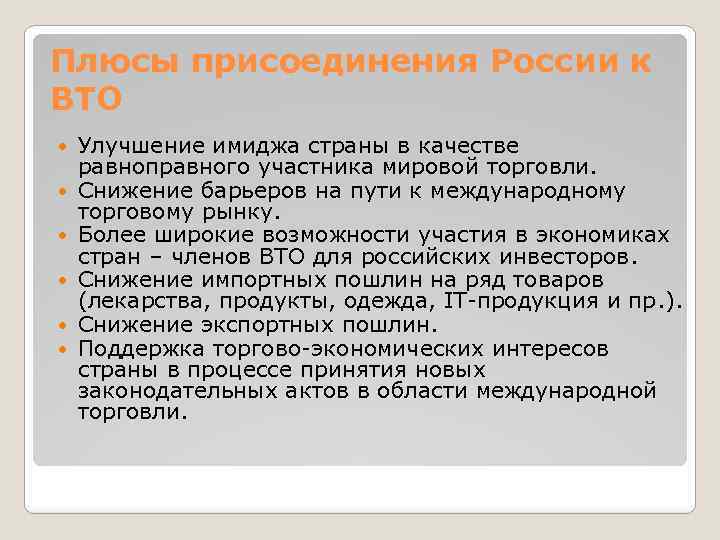 Плюсы присоединения России к ВТО Улучшение имиджа страны в качестве равноправного участника мировой торговли.