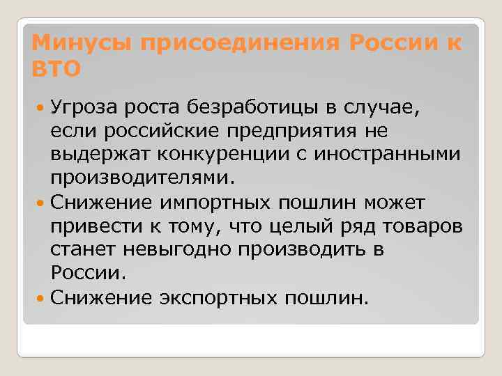 Минусы присоединения России к ВТО Угроза роста безработицы в случае, если российские предприятия не