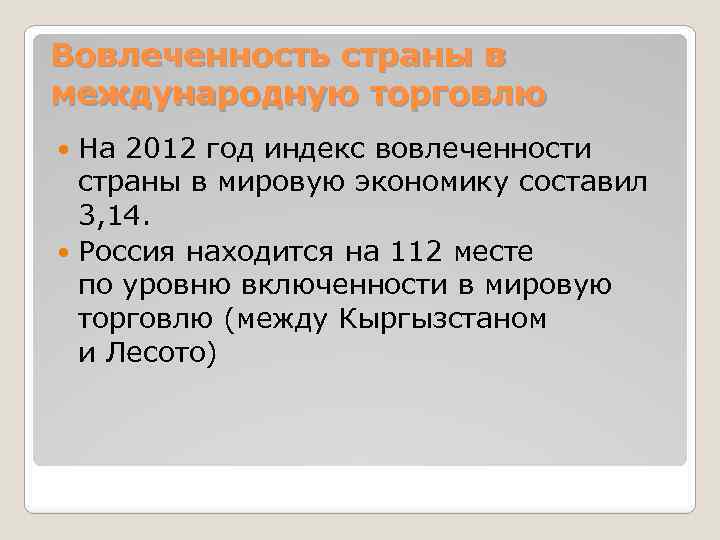 Вовлеченность страны в международную торговлю На 2012 год индекс вовлеченности страны в мировую экономику