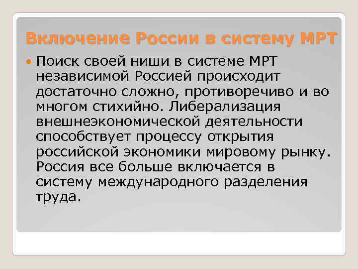 Включение России в систему МРТ Поиск своей ниши в системе МРТ независимой Россией происходит