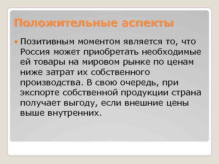 Положительные аспекты Позитивным моментом является то, что Россия может приобретать необходимые ей товары на