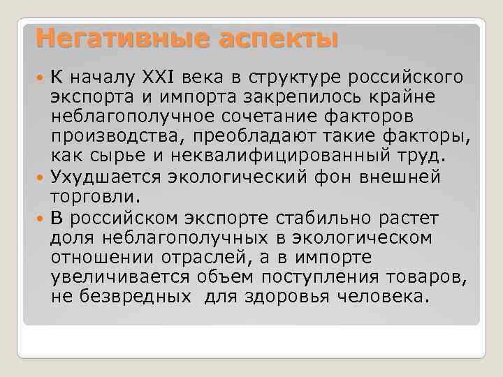 Негативные аспекты К началу XXI века в структуре российского экспорта и импорта закрепилось крайне