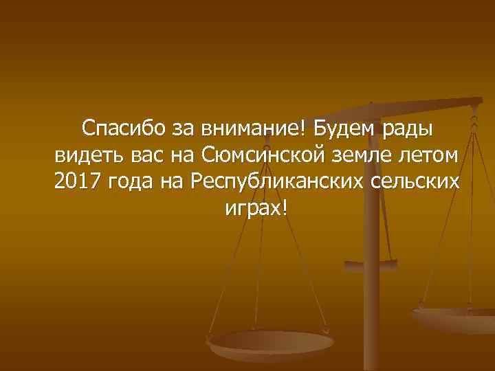  Спасибо за внимание! Будем рады видеть вас на Сюмсинской земле летом 2017 года