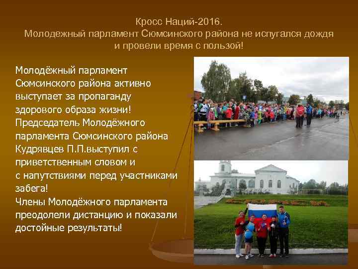 Кросс Наций-2016. Молодежный парламент Сюмсинского района не испугался дождя и провели время с пользой!