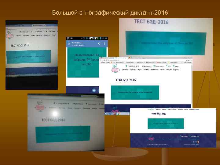 Большой этнографический диктант-2016 