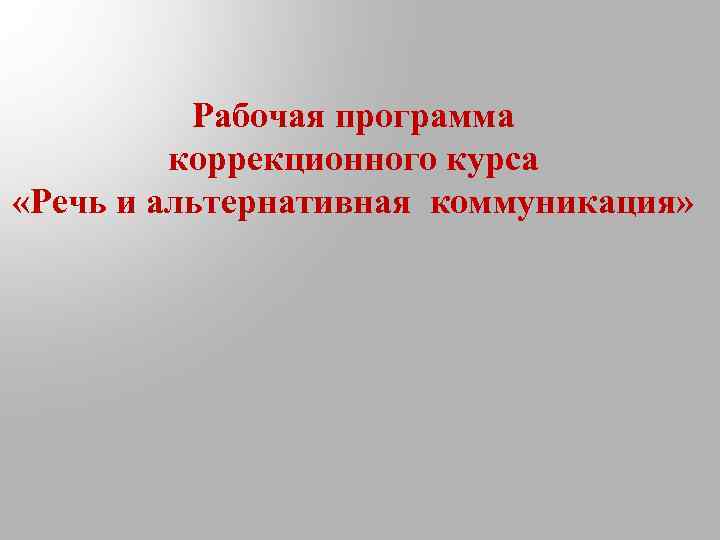 Рабочая программа коррекционного курса «Речь и альтернативная коммуникация» 