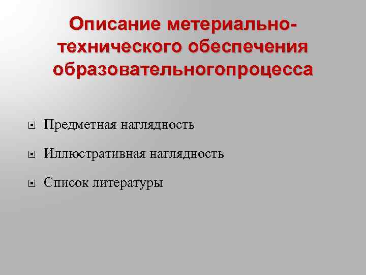 Описание метериальнотехнического обеспечения образовательногопроцесса Предметная наглядность Иллюстративная наглядность Список литературы 