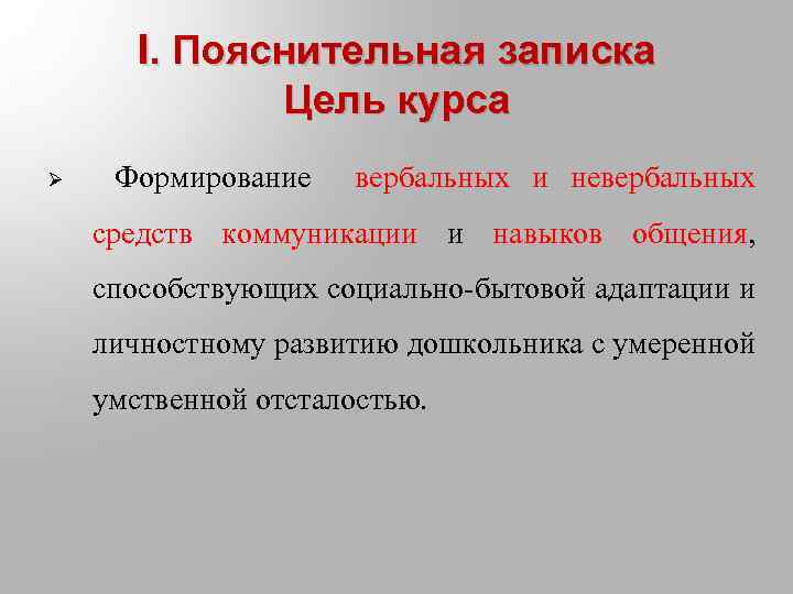 I. Пояснительная записка Цель курса Ø Формирование вербальных и невербальных средств коммуникации и навыков