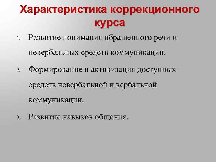 Характеристика коррекционного курса 1. Развитие понимания обращенного речи и невербальных средств коммуникации. 2. Формирование