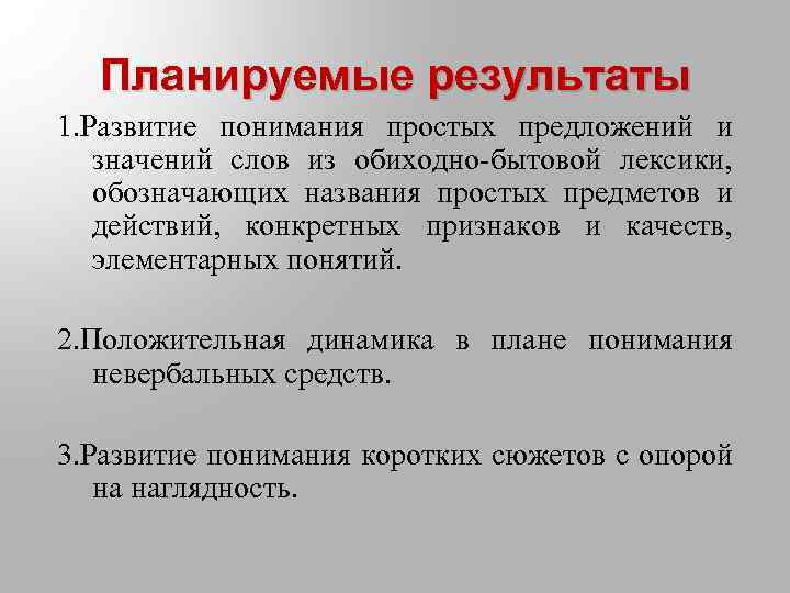 Планируемые результаты 1. Развитие понимания простых предложений и значений слов из обиходно-бытовой лексики, обозначающих