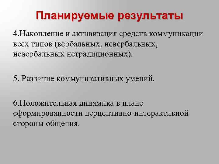 Планируемые результаты 4. Накопление и активизация средств коммуникации всех типов (вербальных, невербальных нетрадиционных). 5.