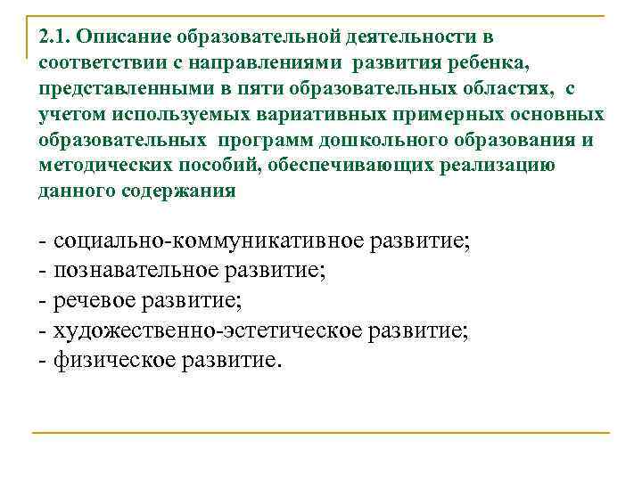2. 1. Описание образовательной деятельности в соответствии с направлениями развития ребенка, представленными в пяти