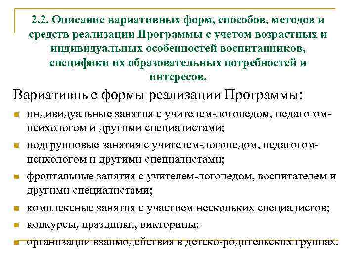 2. 2. Описание вариативных форм, способов, методов и средств реализации Программы с учетом возрастных