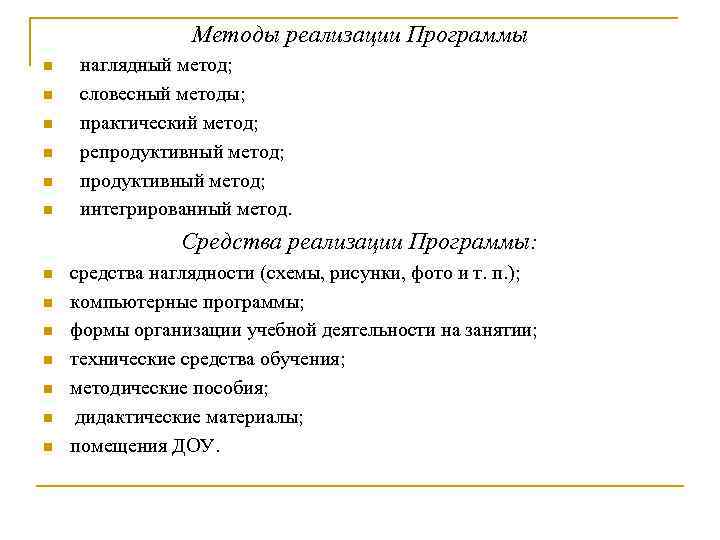Методы реализации Программы n n n наглядный метод; словесный методы; практический метод; репродуктивный метод;