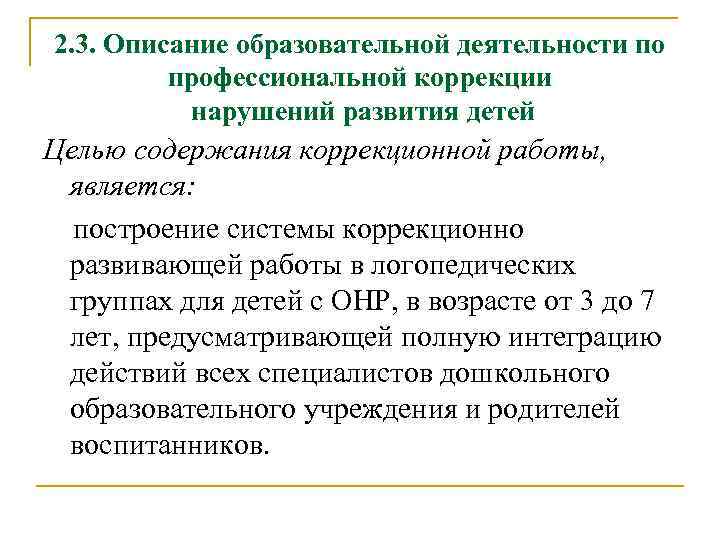 2. 3. Описание образовательной деятельности по профессиональной коррекции нарушений развития детей Целью содержания коррекционной