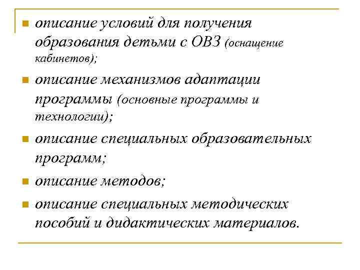 n описание условий для получения образования детьми с ОВЗ (оснащение кабинетов); n описание механизмов