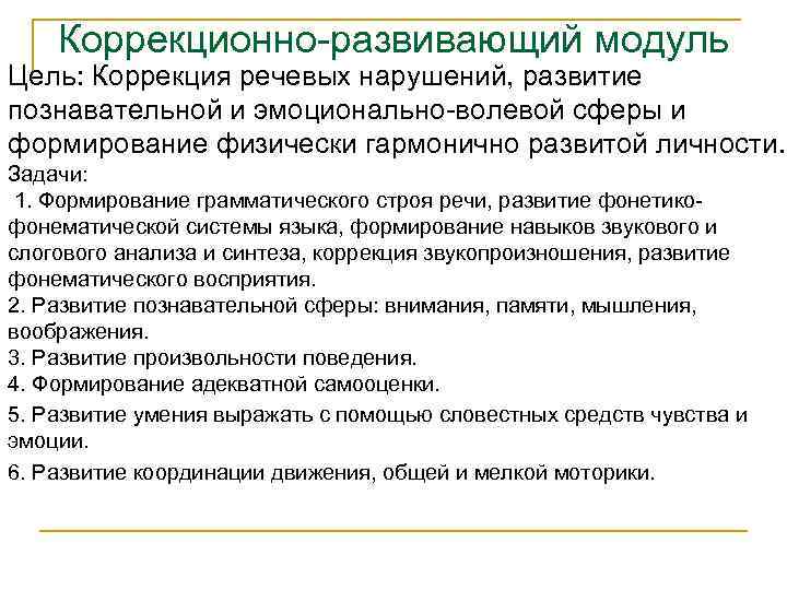 Коррекционно-развивающий модуль Цель: Коррекция речевых нарушений, развитие познавательной и эмоционально-волевой сферы и формирование физически