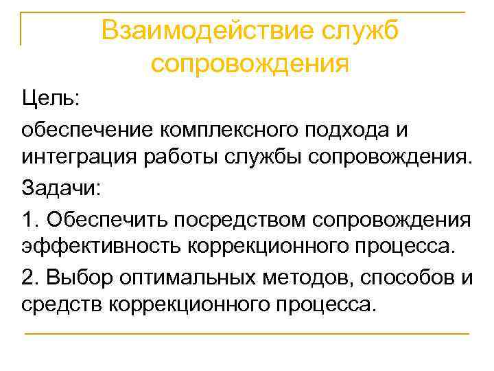 Взаимодействие служб сопровождения Цель: обеспечение комплексного подхода и интеграция работы службы сопровождения. Задачи: 1.