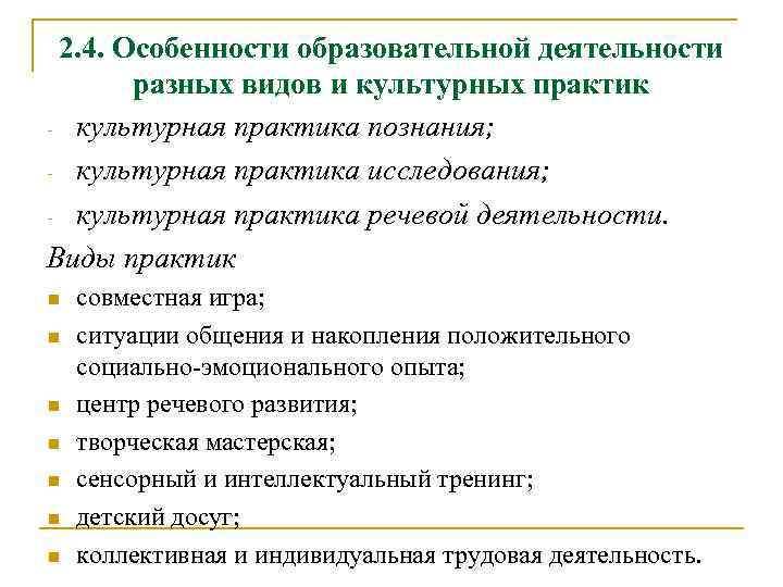 2. 4. Особенности образовательной деятельности разных видов и культурных практик - культурная практика познания;