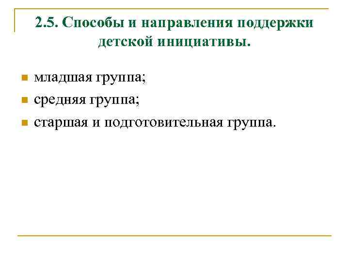 2. 5. Способы и направления поддержки детской инициативы. n n n младшая группа; средняя