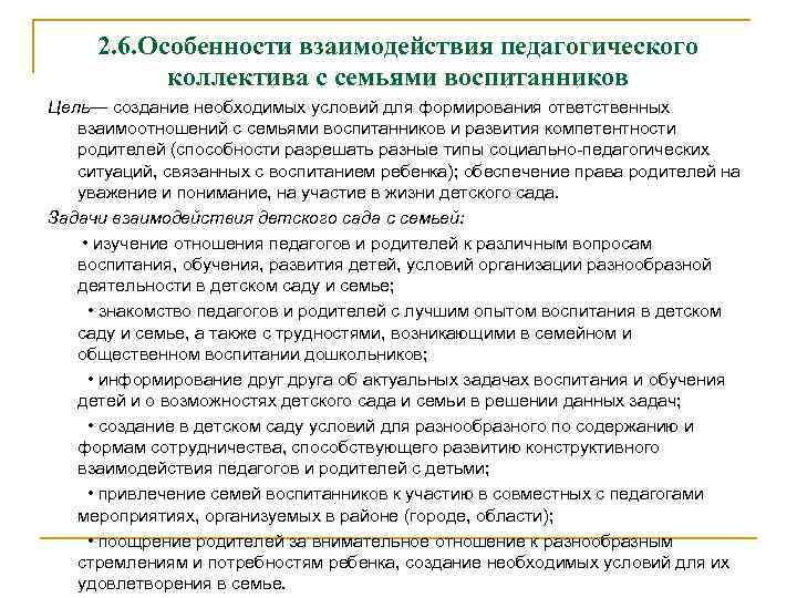 2. 6. Особенности взаимодействия педагогического коллектива с семьями воспитанников Цель— создание необходимых условий для