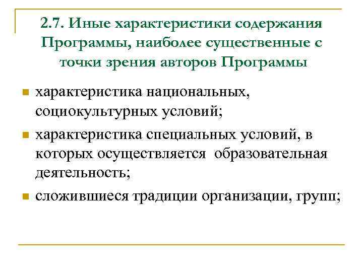 2. 7. Иные характеристики содержания Программы, наиболее существенные с точки зрения авторов Программы n