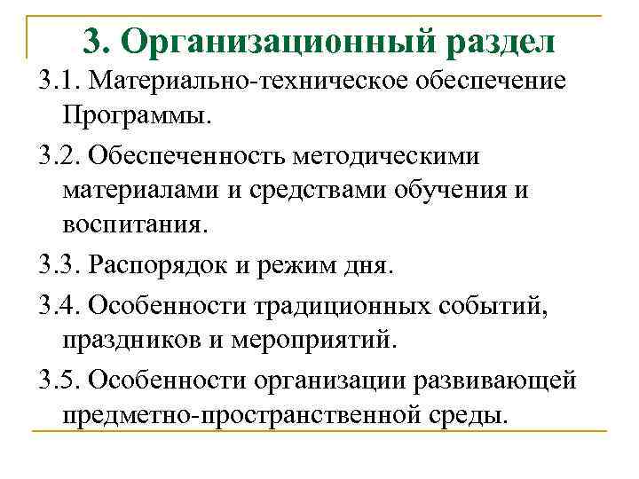 3. Организационный раздел 3. 1. Материально-техническое обеспечение Программы. 3. 2. Обеспеченность методическими материалами и